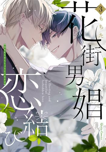 花街男娼恋結び (1-3巻 最新刊)