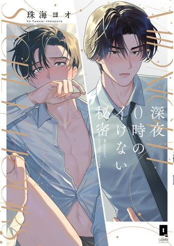 深夜0時のイけない秘密 (1巻 全巻)