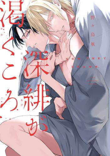 深緋が渇くころ (1巻 最新刊)