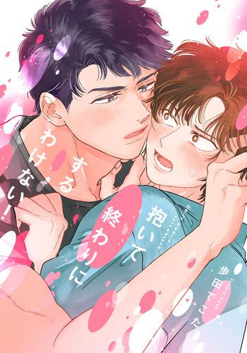 抱いて終わりにするわけない! (1巻 全巻)