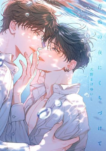 青藍の夜にくちづけて (1巻 全巻)