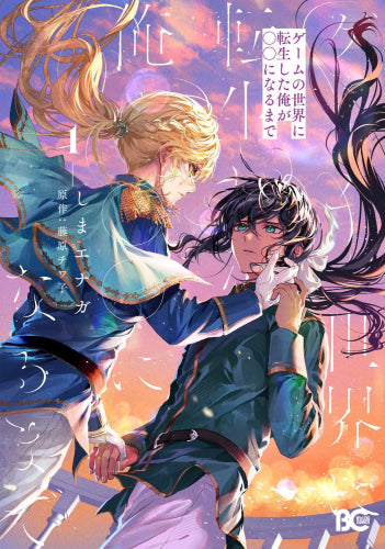 ゲームの世界に転生した俺が○○になるまで (1巻 最新刊)