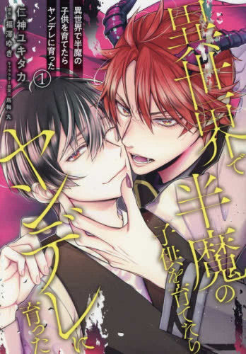 異世界で半魔の子供を育てたらヤンデレに育った (1巻 最新刊)