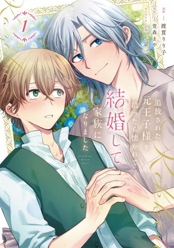 追放された元王子様を拾ったら懐かれて結婚して家族になりました (1巻 最新刊)