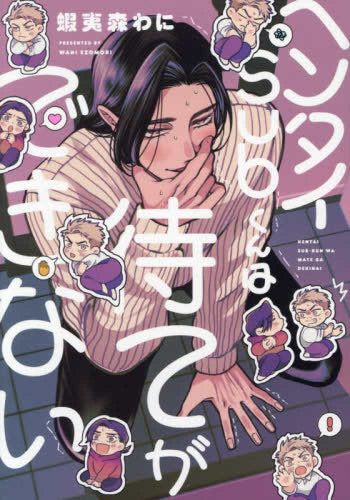 ヘンタイSubくんは待てができない (1巻 全巻)