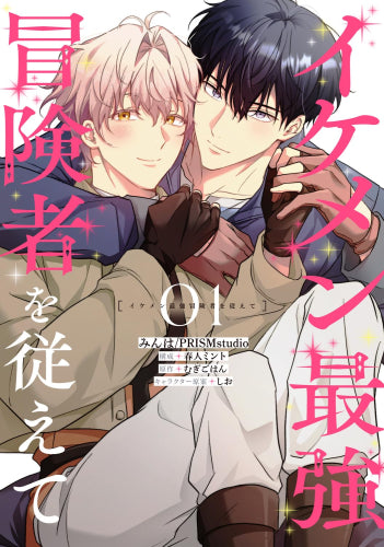 イケメン最強冒険者を従えて (1巻 最新刊)