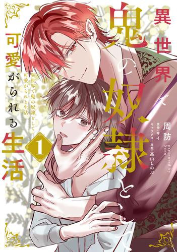 異世界で鬼の奴隷として可愛がられる生活 (1巻 最新刊)
