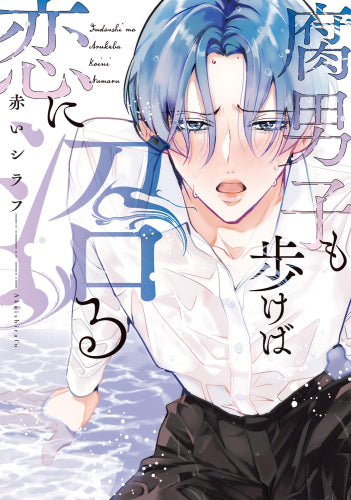 腐男子も歩けば恋に沼る (1巻 全巻)