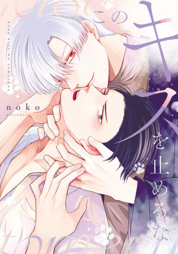 このキスを止めるな (1巻 全巻)