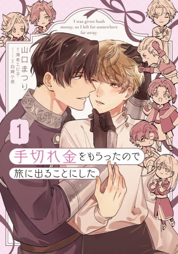 手切れ金をもらったので旅に出ることにした (1巻 最新刊)