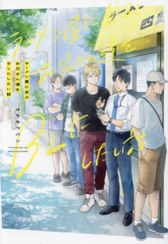 ラーメン屋に並ぶお兄さん達をBLにしたい話 (1巻 全巻)