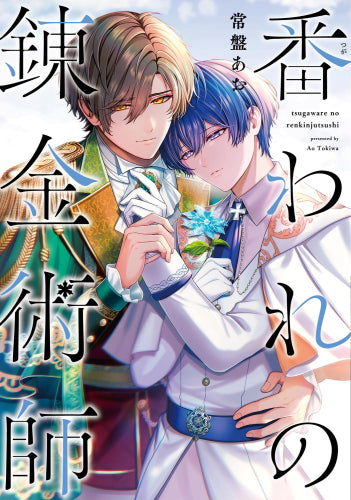番われの錬金術師 (1巻 全巻)