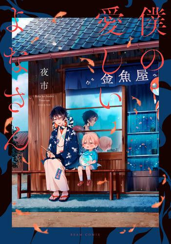 僕の愛しいよなさん (1巻 全巻)