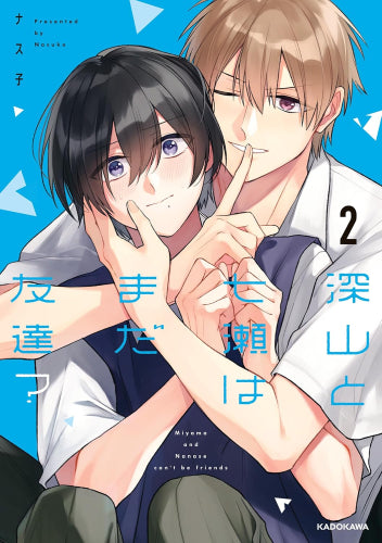 深山と七瀬はまだ友達? (1-2巻 最新刊)