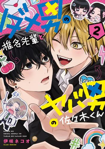 ダメ男の椎名先輩とヤバ男の佐々木くん (1-2巻 最新刊)