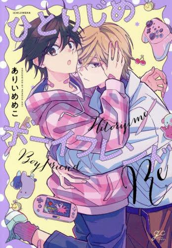 ひとりじめボーイフレンドRe (1巻 全巻)