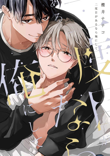 二度目があるなら俺にして (1巻 全巻)