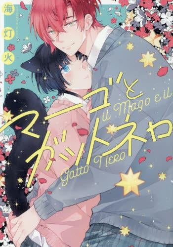 マーゴとガットネロ (1巻 全巻)