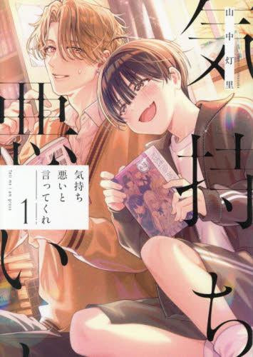 気持ち悪いと言ってくれ (1巻 最新刊)