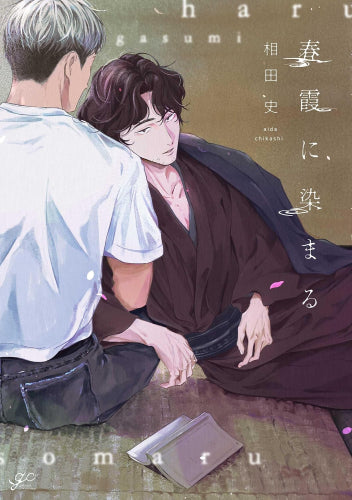 春霞に染まる (1巻 全巻)