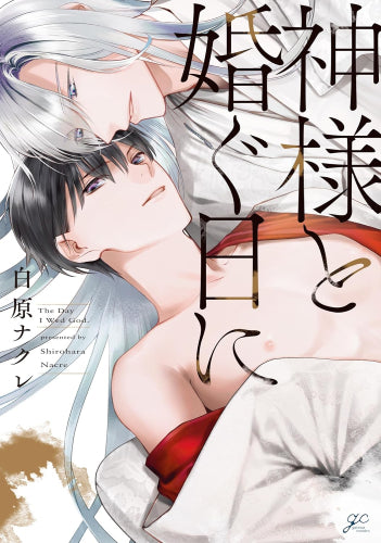 神様と婚ぐ日に (1巻 全巻)