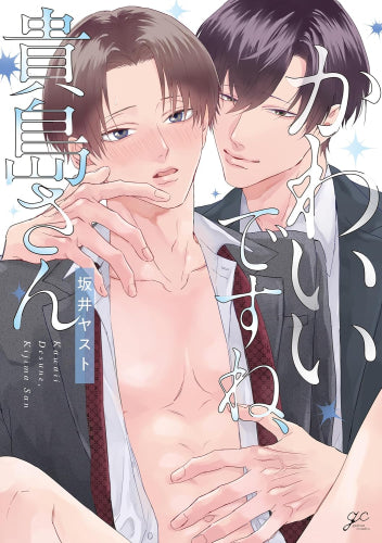 かわいいですね、貴島さん (1巻 全巻)