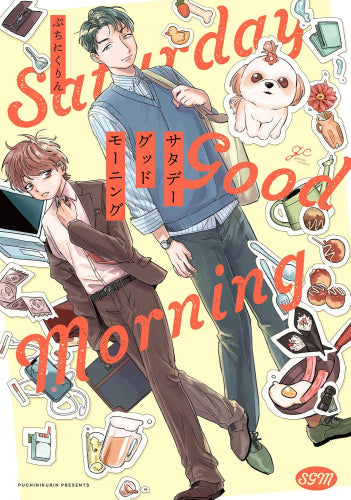 サタデーグッドモーニング (1巻 全巻)