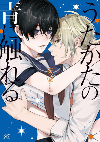 うたかたの青に触れる (1巻 全巻)