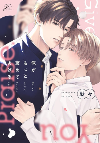 俺がもっと褒めてあげる (1巻 全巻)