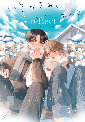 弱気なきみと永いしあわせ reflect (1巻 全巻)