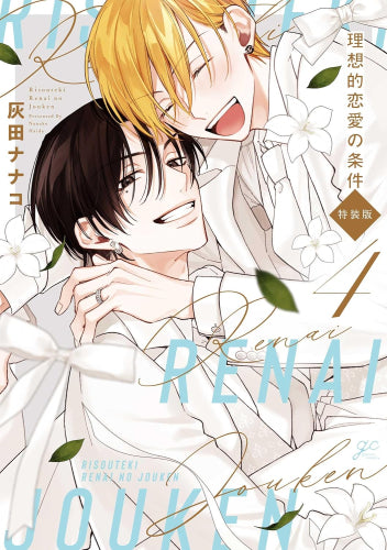 理想的恋愛の条件 (1-4巻 全巻)