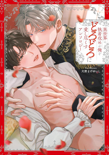 異世界の執着攻めが俺をどろどろに愛し尽くす アンソロジー (1巻 全巻)