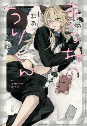 きつねのうりくん (1巻 全巻)