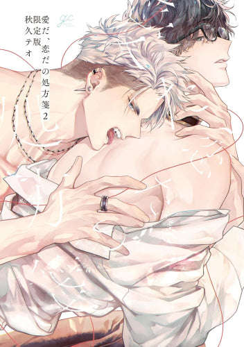 愛だ、恋だの処方箋 (1-2巻 最新刊)