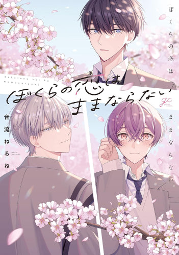 ぼくらの恋はままならない (1巻 全巻)