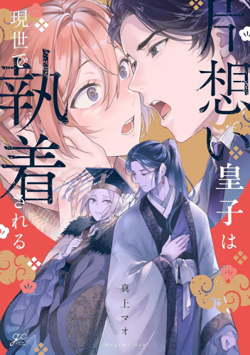 片想い皇子は現世で執着される (1巻 全巻)