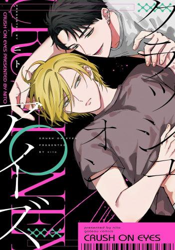 クラッシュオンアイズ (1巻 全巻)