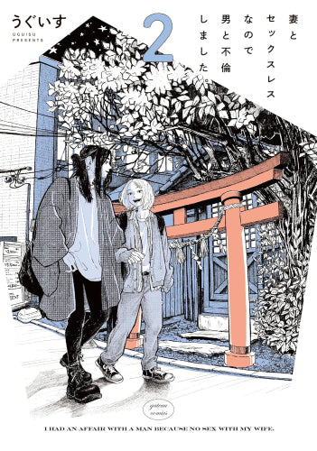 妻とセックスレスなので男と不倫しました。 (1-2巻 最新刊)