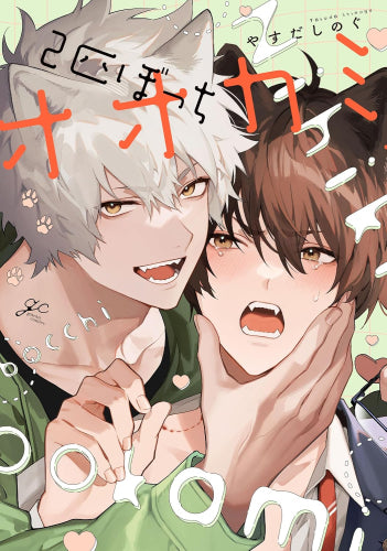 2匹ぼっちオオカミ (1巻 全巻)