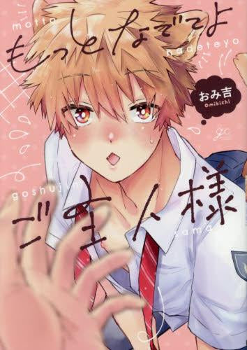 もっとなでてよご主人様 (1巻 全巻)