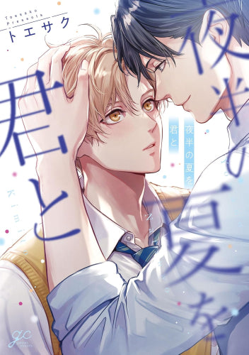 夜半の夏を君と (1巻 全巻)