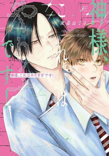 神様、これはやりすぎです! (1巻 全巻)