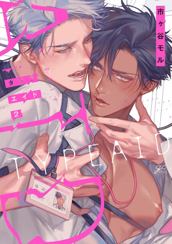 タイプ・エイド (1-2巻 最新刊)