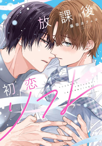 放課後初恋リフレ (1巻 全巻)