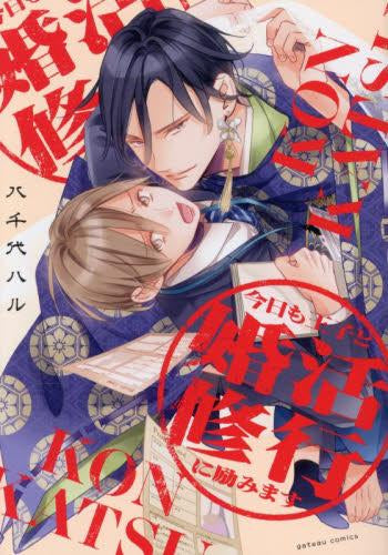 今日も王子と婚活修行に励みます (1巻 全巻)