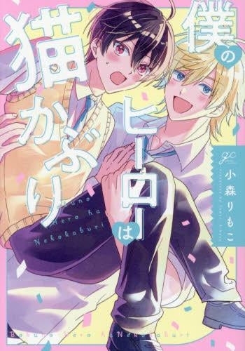 僕のヒーローは猫かぶり (1巻 全巻)