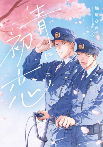 青に初恋 (1巻 全巻)