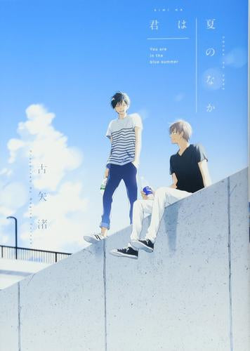 君は夏のなか (1巻 全巻)
