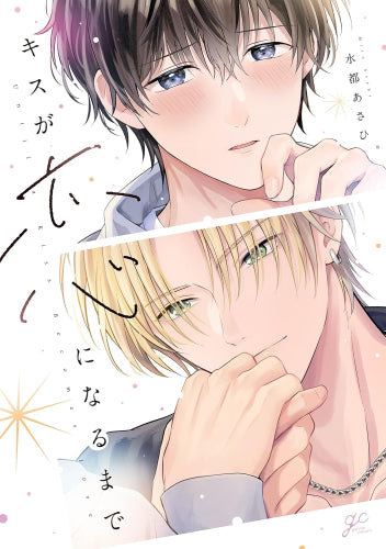キスが恋になるまで (1巻 全巻)