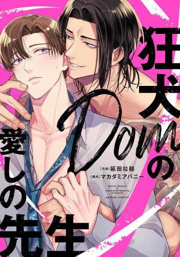 狂犬Domの愛しの先生 (1巻 全巻)